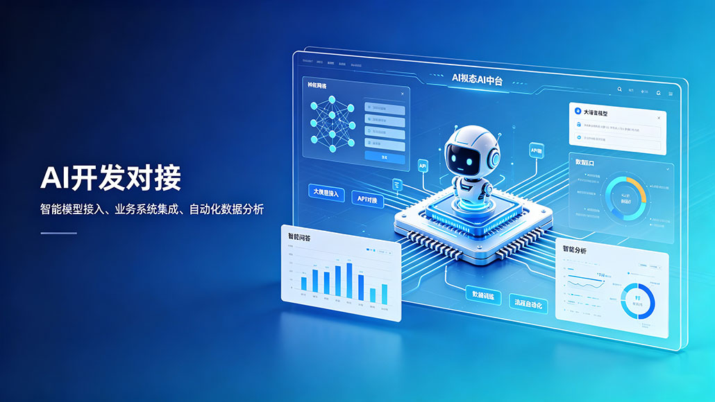 AI开发对接