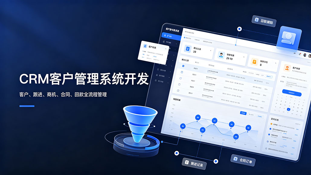 CRM客户管理系统开发